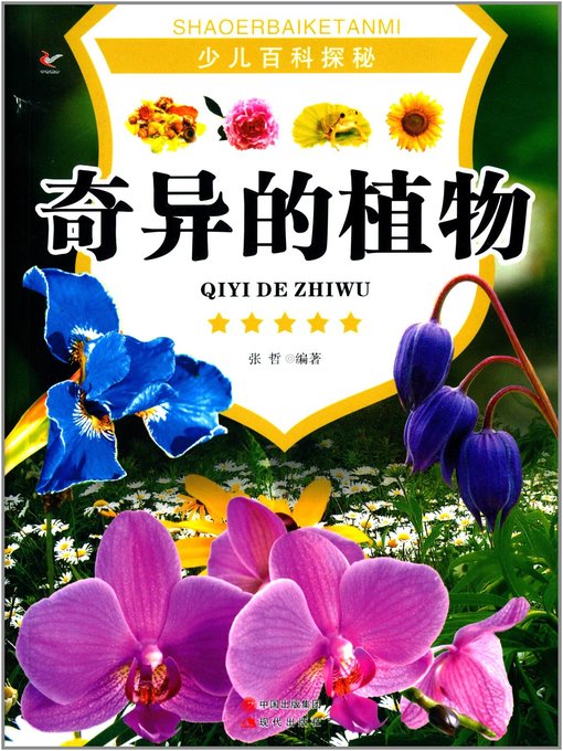 Title details for 奇异的植物 (Exotic Plants) by 张哲 - Available